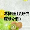 怎樣做社會研究 經典珍藏版（關于怎樣做社會研究 經典珍藏版介紹）