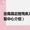 定南縣啟智殘疾兒童康復(fù)中心（關(guān)于定南縣啟智殘疾兒童康復(fù)中心介紹）