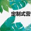 定制式營銷（關(guān)于定制式營銷介紹）