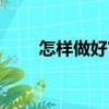 怎樣做好官（關(guān)于怎樣做好官介紹）