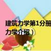 建筑力學(xué)第1分冊：理論力學(xué)（關(guān)于建筑力學(xué)第1分冊：理論力學(xué)介紹）