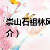 崇山石祖林風景區(qū)（關(guān)于崇山石祖林風景區(qū)簡介）