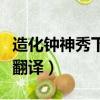 造化鐘神秀下一句是什么（造化鐘神秀原文及翻譯）