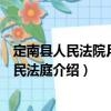 定南縣人民法院月子人民法庭（關(guān)于定南縣人民法院月子人民法庭介紹）