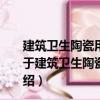 建筑衛(wèi)生陶瓷用色釉料第1部分：建筑衛(wèi)生陶瓷用釉料（關(guān)于建筑衛(wèi)生陶瓷用色釉料第1部分：建筑衛(wèi)生陶瓷用釉料介紹）