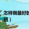 怎樣做最好的自己（關于怎樣做最好的自己介紹）