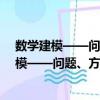 數(shù)學(xué)建?！獑?wèn)題、方法與案例分析 基礎(chǔ)篇（關(guān)于數(shù)學(xué)建?！獑?wèn)題、方法與案例分析 基礎(chǔ)篇簡(jiǎn)介）
