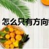 怎么只有方向鍵（關(guān)于怎么只有方向鍵介紹）