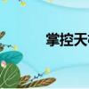 掌控天機（關于掌控天機簡介）