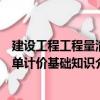 建設工程工程量清單計價基礎知識（關于建設工程工程量清單計價基礎知識介紹）