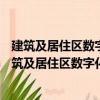 建筑及居住區(qū)數(shù)字化技術(shù)應(yīng)用—智能硬件技術(shù)要求（關(guān)于建筑及居住區(qū)數(shù)字化技術(shù)應(yīng)用—智能硬件技術(shù)要求介紹）