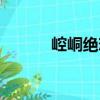 崆峒絕戀（關(guān)于崆峒絕戀簡介）