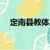 定南縣教體局（關(guān)于定南縣教體局介紹）