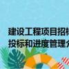 建設(shè)工程項目招標(biāo)投標(biāo)和進度管理（關(guān)于建設(shè)工程項目招標(biāo)投標(biāo)和進度管理介紹）