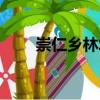崇仁鄉(xiāng)林場(chǎng)（關(guān)于崇仁鄉(xiāng)林場(chǎng)簡(jiǎn)介）