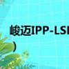 峻邁IPP-LSL-63（關(guān)于峻邁IPP-LSL-63簡介）