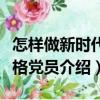 怎樣做新時代合格黨員（關于怎樣做新時代合格黨員介紹）