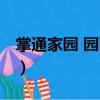 掌通家園 園丁端（關(guān)于掌通家園 園丁端簡介）
