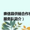 崇信縣供銷合作社志愿服務(wù)隊(duì)（關(guān)于崇信縣供銷合作社志愿服務(wù)隊(duì)簡介）