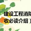 建設(shè)工程消防驗(yàn)收必讀（關(guān)于建設(shè)工程消防驗(yàn)收必讀介紹）