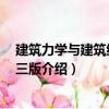 建筑力學與建筑結(jié)構(gòu) 第三版（關(guān)于建筑力學與建筑結(jié)構(gòu) 第三版介紹）