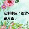 定制家具：設(shè)計·制造·營銷（關(guān)于定制家具：設(shè)計·制造·營銷介紹）