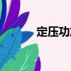 定壓功放（關(guān)于定壓功放介紹）