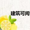 建筑可閱讀（關(guān)于建筑可閱讀介紹）