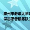 崇州市老年大學(xué)志愿者服務(wù)隊濟協(xié)分隊（關(guān)于崇州市老年大學(xué)志愿者服務(wù)隊濟協(xié)分隊簡介）