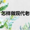 怎樣做現(xiàn)代老板（關于怎樣做現(xiàn)代老板介紹）