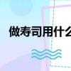 做壽司用什么米比較好（做壽司用什么米）