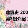 建筑史 2003年第3輯（關(guān)于建筑史 2003年第3輯介紹）