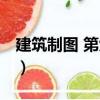 建筑制圖 第六版（關(guān)于建筑制圖 第六版介紹）