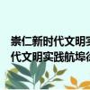 崇仁新時代文明實踐航埠徐家村志愿服務(wù)隊（關(guān)于崇仁新時代文明實踐航埠徐家村志愿服務(wù)隊簡介）