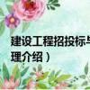 建設(shè)工程招投標(biāo)與合同管理（關(guān)于建設(shè)工程招投標(biāo)與合同管理介紹）