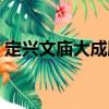 定興文廟大成殿（關(guān)于定興文廟大成殿介紹）