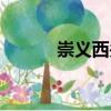 崇義西關(guān)（關(guān)于崇義西關(guān)簡介）