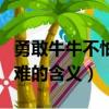 勇敢牛牛不怕困難是什么梗（勇敢牛牛不怕困難的含義）