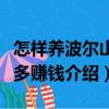 怎樣養(yǎng)波爾山羊多賺錢（關(guān)于怎樣養(yǎng)波爾山羊多賺錢介紹）