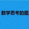 數(shù)學(xué)思考的魔力（關(guān)于數(shù)學(xué)思考的魔力簡(jiǎn)介）