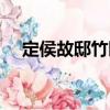 定侯故邸竹園（關(guān)于定侯故邸竹園介紹）