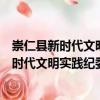 崇仁縣新時代文明實踐紀委監(jiān)委志愿服務(wù)隊（關(guān)于崇仁縣新時代文明實踐紀委監(jiān)委志愿服務(wù)隊簡介）