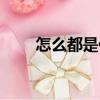 怎么都是你（關于怎么都是你介紹）