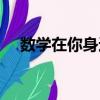 數(shù)學(xué)在你身邊（關(guān)于數(shù)學(xué)在你身邊簡(jiǎn)介）