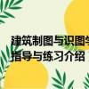 建筑制圖與識(shí)圖學(xué)習(xí)指導(dǎo)與練習(xí)（關(guān)于建筑制圖與識(shí)圖學(xué)習(xí)指導(dǎo)與練習(xí)介紹）