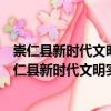 崇仁縣新時代文明實踐桃源鄉(xiāng)中心小學志愿服務(wù)隊（關(guān)于崇仁縣新時代文明實踐桃源鄉(xiāng)中心小學志愿服務(wù)隊簡介）