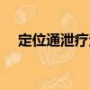 定位通泄療法（關(guān)于定位通泄療法介紹）