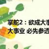 掌舵2：欲成大事業(yè) 必先參透掌舵藝術(shù)（關(guān)于掌舵2：欲成大事業(yè) 必先參透掌舵藝術(shù)簡(jiǎn)介）