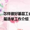 怎樣做好基層工會(huì)換屆選舉工作（關(guān)于怎樣做好基層工會(huì)換屆選舉工作介紹）