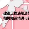 建設(shè)工程法規(guī)及相關(guān)知識(shí)精講與題解（關(guān)于建設(shè)工程法規(guī)及相關(guān)知識(shí)精講與題解介紹）